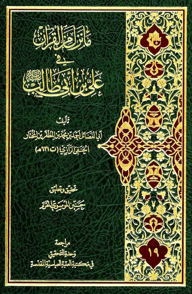ما نزل من القرآن في علي بن أبي طالب علیه السلام