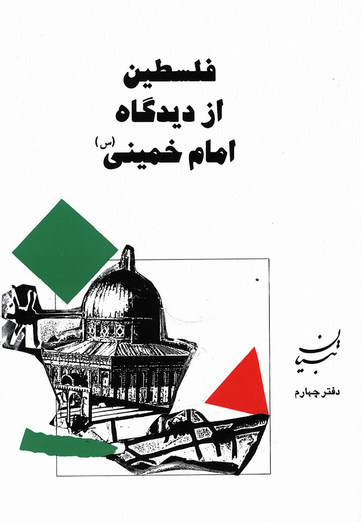 فلسطین از دیدگاه امام خمینی (س)