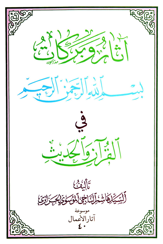آثار و برکات بسم الله الرحمن الرحیم في القرآن و الحدیث
