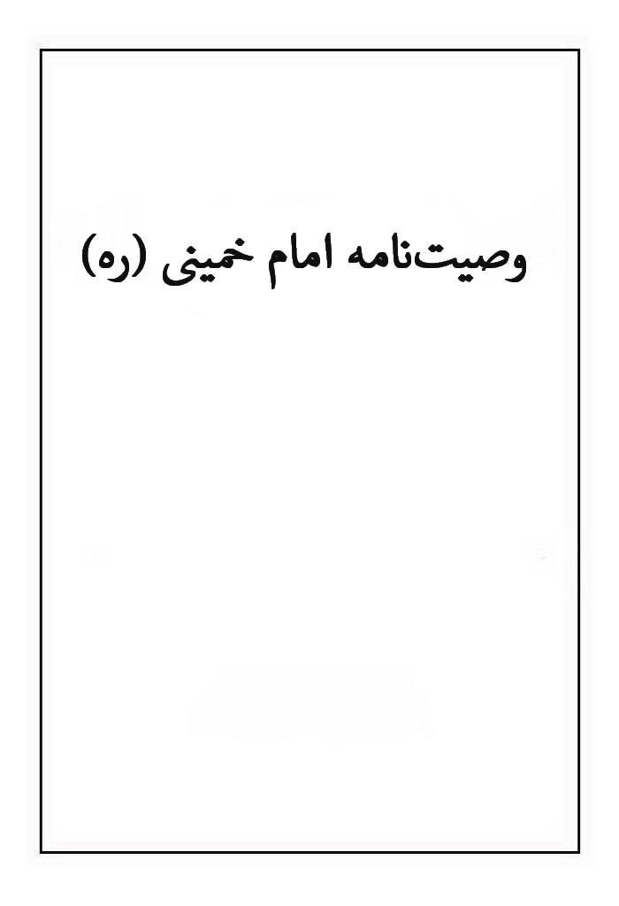 وصیت‌نامه امام خمینی (ره) (نسخه خطی)