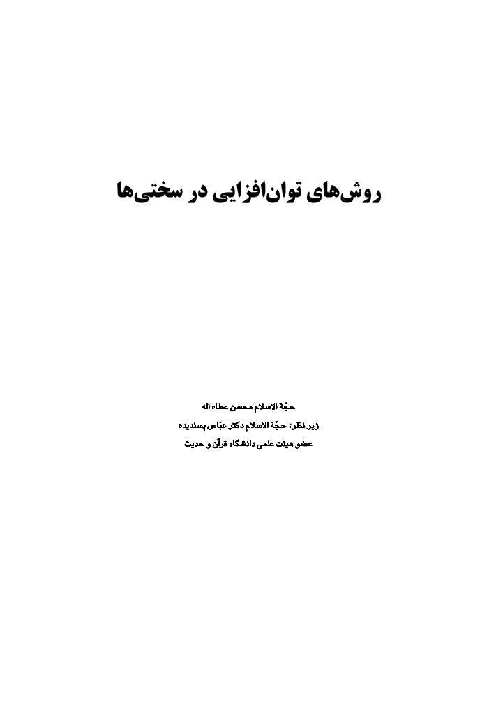 روش های توان افزایی در سختی ها 