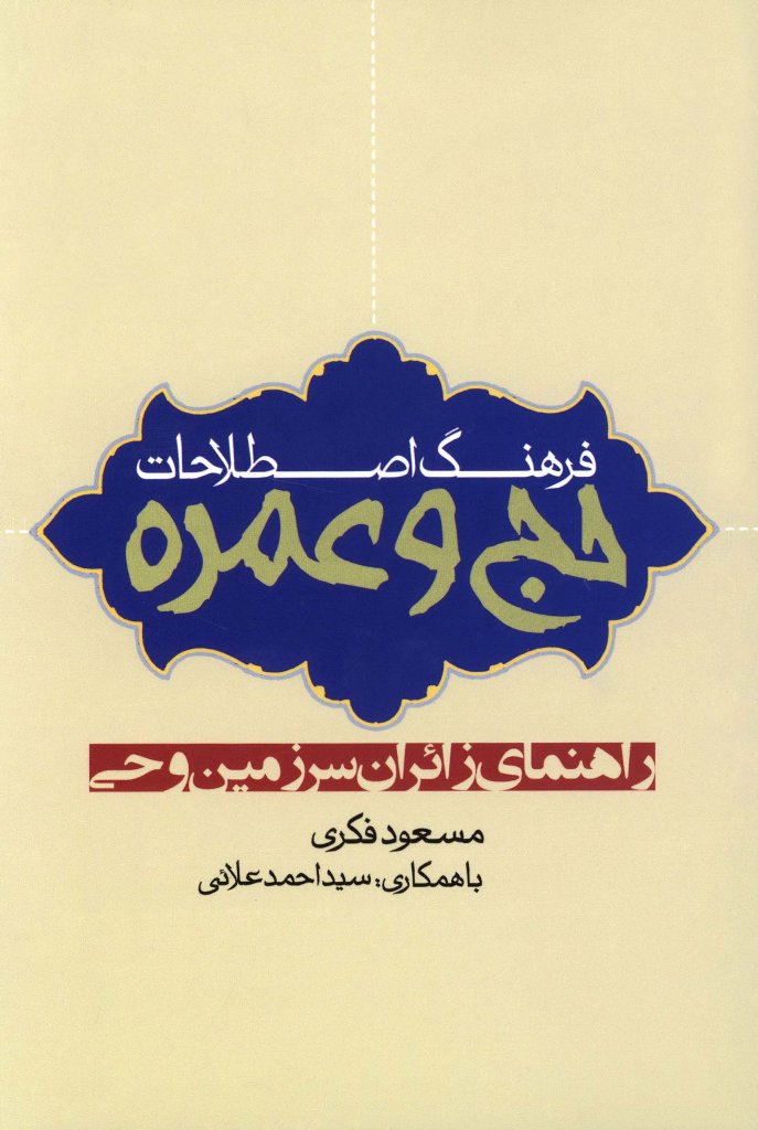 فرهنگ اصطلاحات حج و عمره 