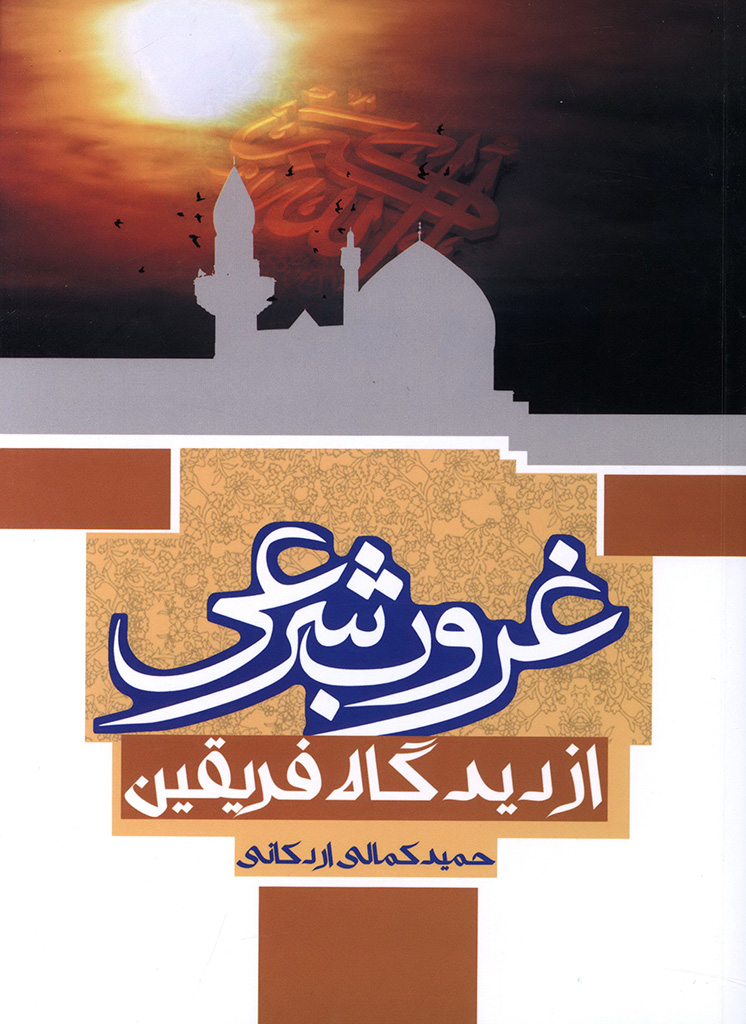 غروب شرعی از دیدگاه فریقین 