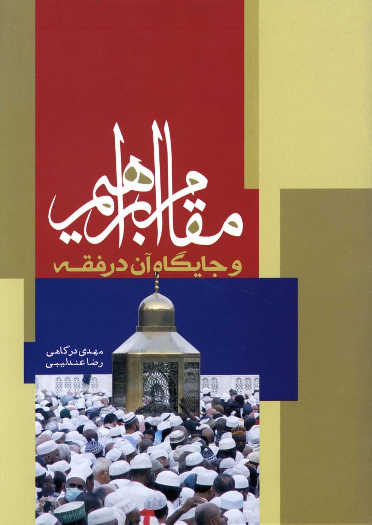 مقام ابراهیم و جایگاه آن در فقه
