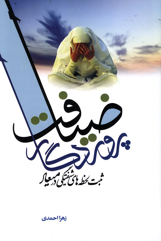 ضیافت پروردگار