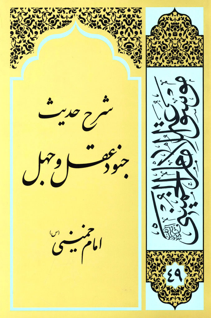 شرح حدیث جنود عقل و جهل