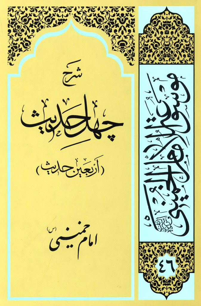 شرح چهل حدیث (اربعین حدیث)