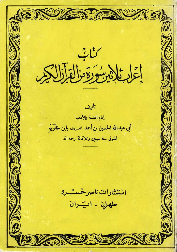 إعراب ثلاثین سورة من القرآن الکریم 