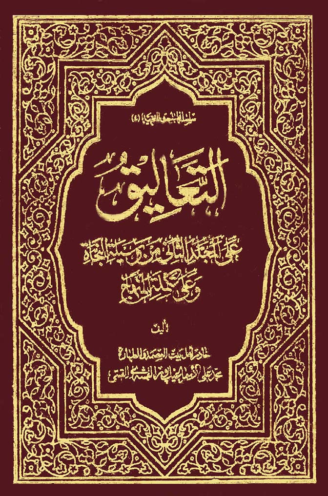 التعالیق علی المجلد الثاني من وسیلة النجاة و علی تکملة المنهاج