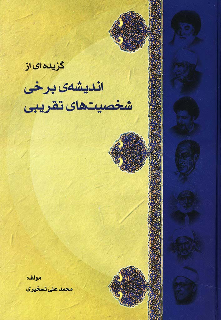 گزیده ای از اندیشه برخی شخصیت های تقریبی 