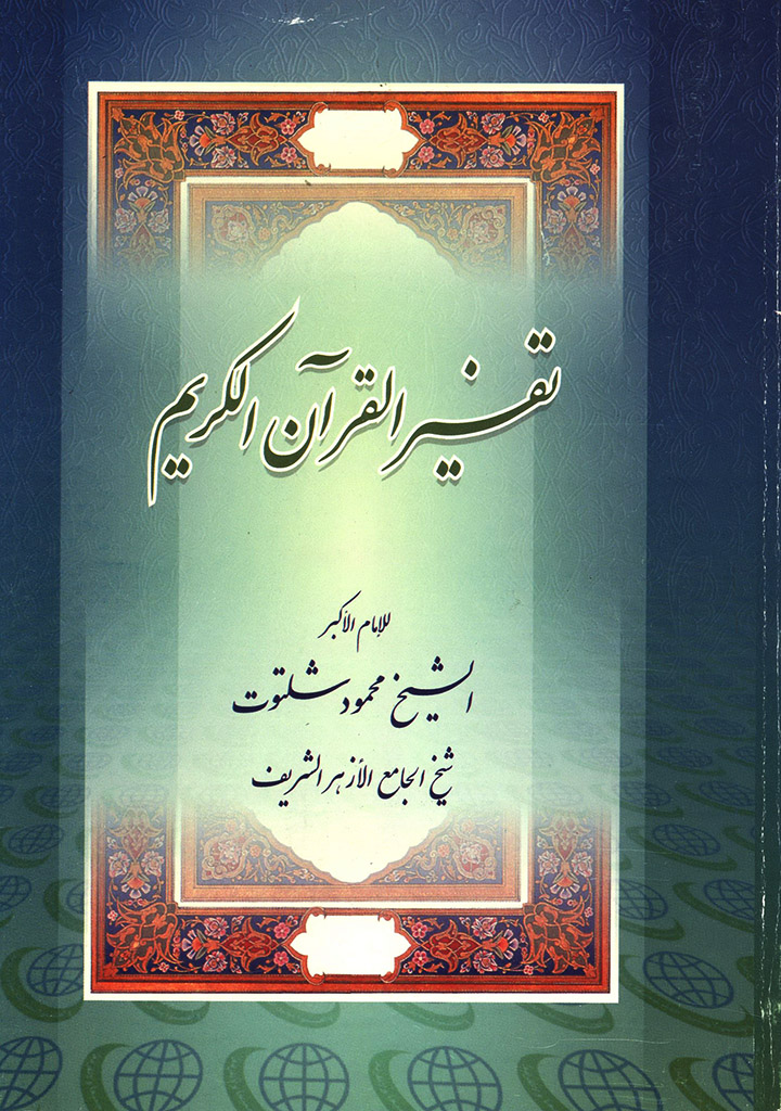 تفسیر القرآن الکریم (شلتوت)