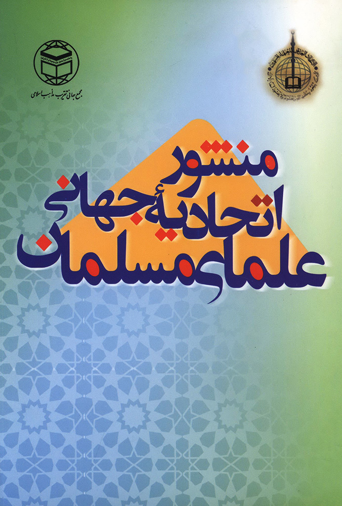 منشور اتحادیه جهانی علمای مسلمان