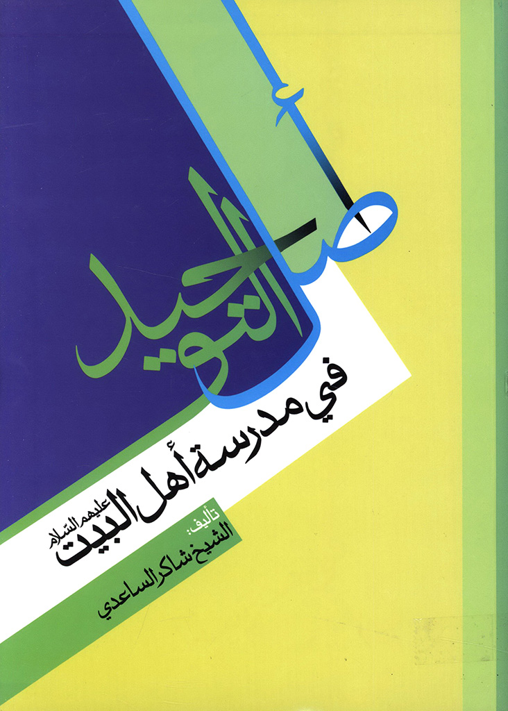 أصل التوحید في مدرسة أهل البیت علیهم السلام 