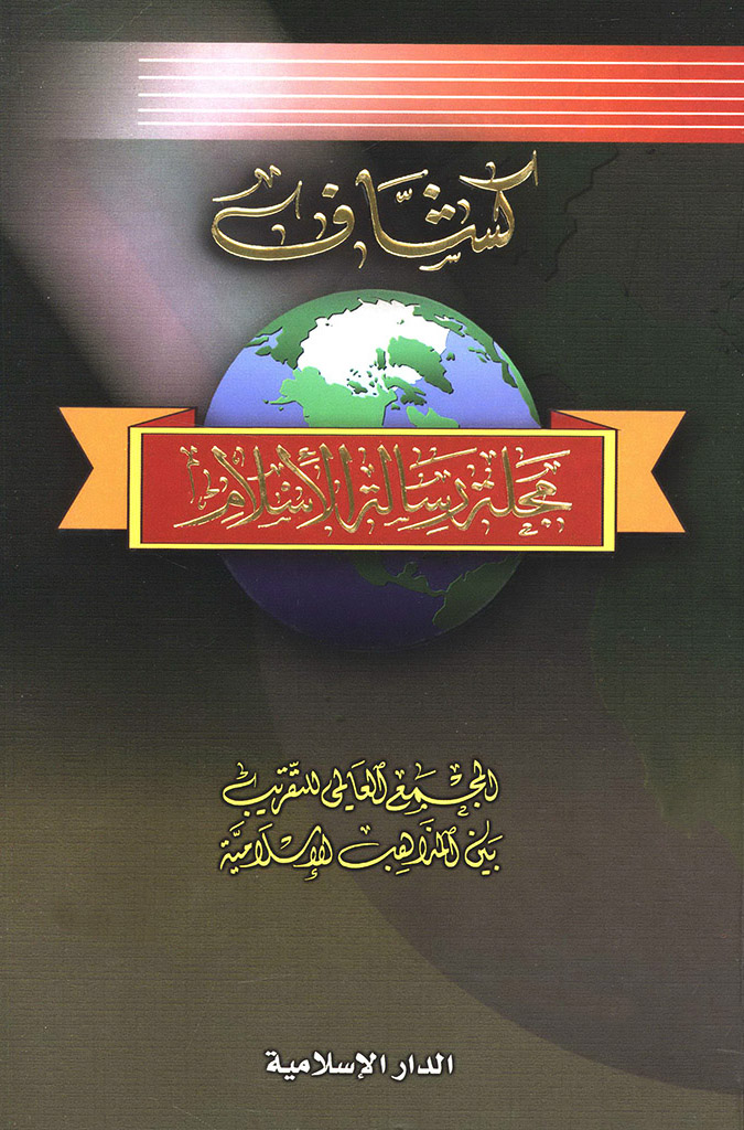 کشاف مجلة رسالة الإسلام 