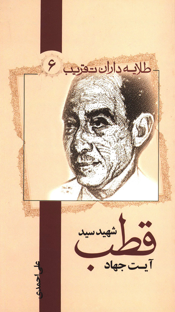 شهید سید قطب آیت جهاد