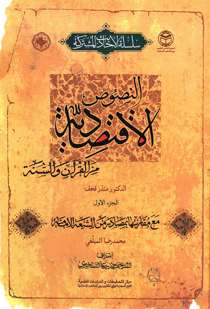 النصوص الإقتصادیة من القرآن و السنة 