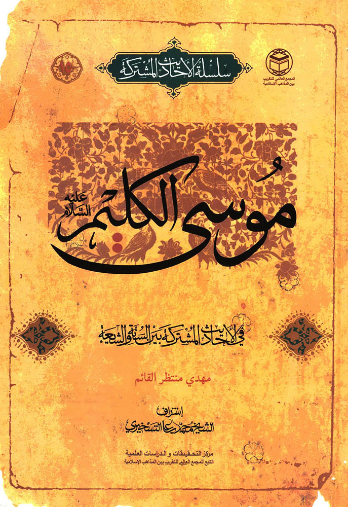 موسی الکلیم علیه السلام في الأحادیث المشترکة بین السنة و الشیعة 