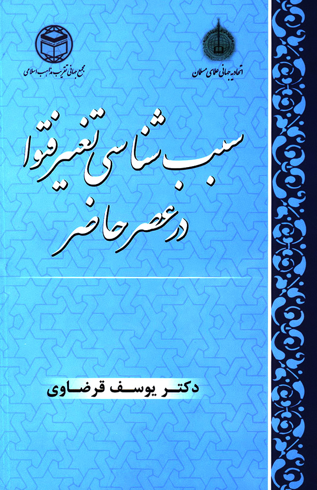 سبب شناسی تغییر فتوا در عصر حاضر