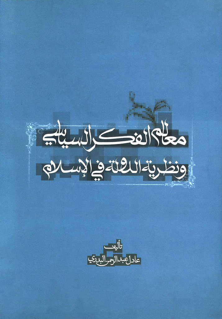 معالم الفکر السیاسي و نظریة الدولة في الإسلام 