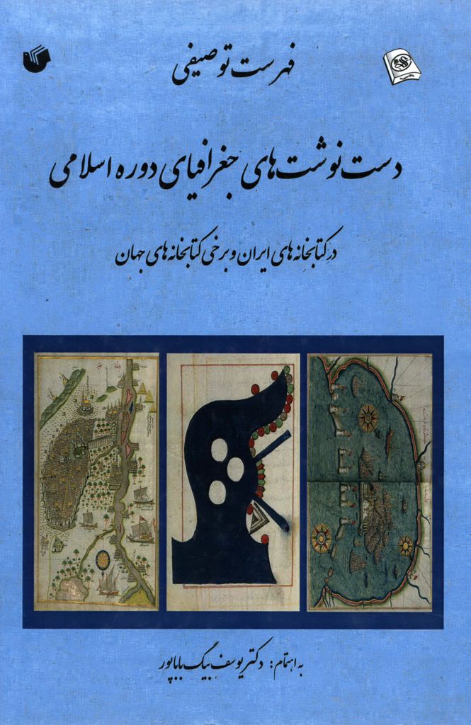 فهرست توصیفی دست‌نوشت‌های جغرافیای دوره اسلامی در کتابخانه‌های ایران و برخی کتابخانه‌های جهان 