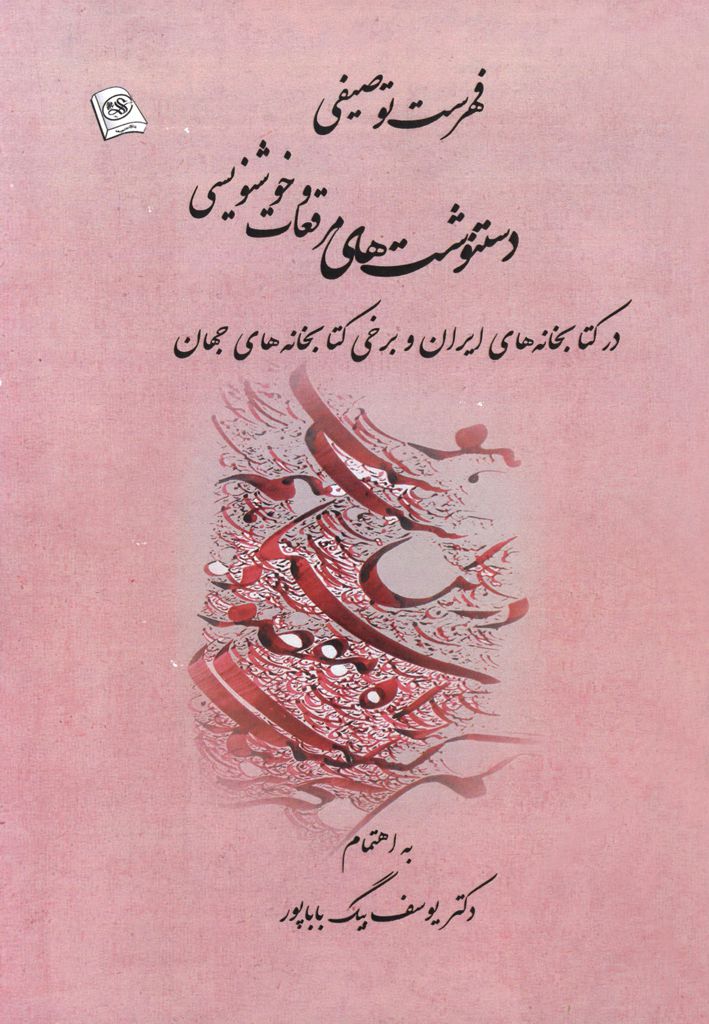 فهرست توصیفی دست‌نوشت‌های مرقعات و آثار خوشنویسی در کتابخانه‌های ایران و برخی کتابخانه‌های جهان