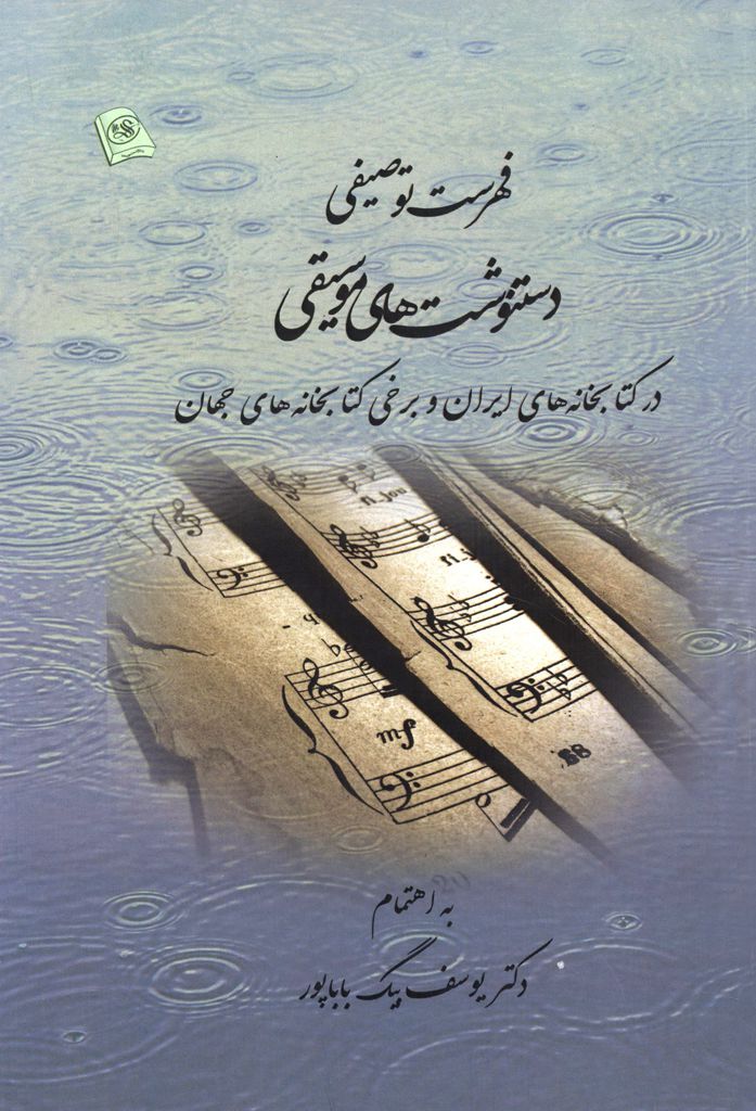 فهرست توصیفی دستنوشت‌های موسیقی در کتابخانه‌های ایران و برخی کتابخانه‌های جهان
