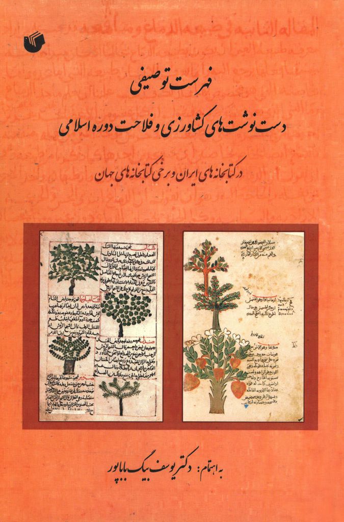 فهرست توصیفی دست نوشت‌های کشاورزی و فلاحت دوره اسلامی در کتابخانه‌های ایران و برخی کتابخانه‌های جهان