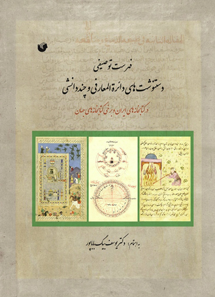 فهرست توصیفی دست‌نوشت‌های دائرةالمعارفی و چند دانشی در کتابخانه‌های ایران و برخی کتابخانه‌های جهان