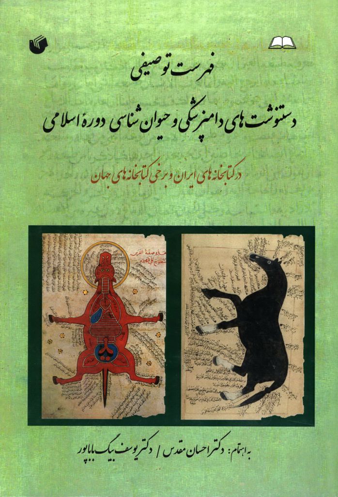 فهرست توصیفی دست‌نوشت‌های دامپزشکی و حیوان‌شناسی دوره اسلامی در کتابخانه‌های ایران و برخی کتابخانه‌های جهان 