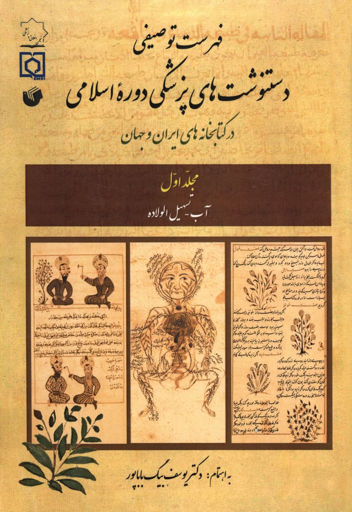فهرست توصیفی دستنوشت‌های پزشکی دوره اسلامی در کتابخانه‌های ایران و جهان