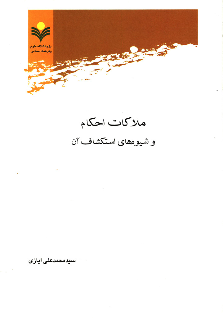 ملاکات احکام و شیوه‌های استکشاف آن 