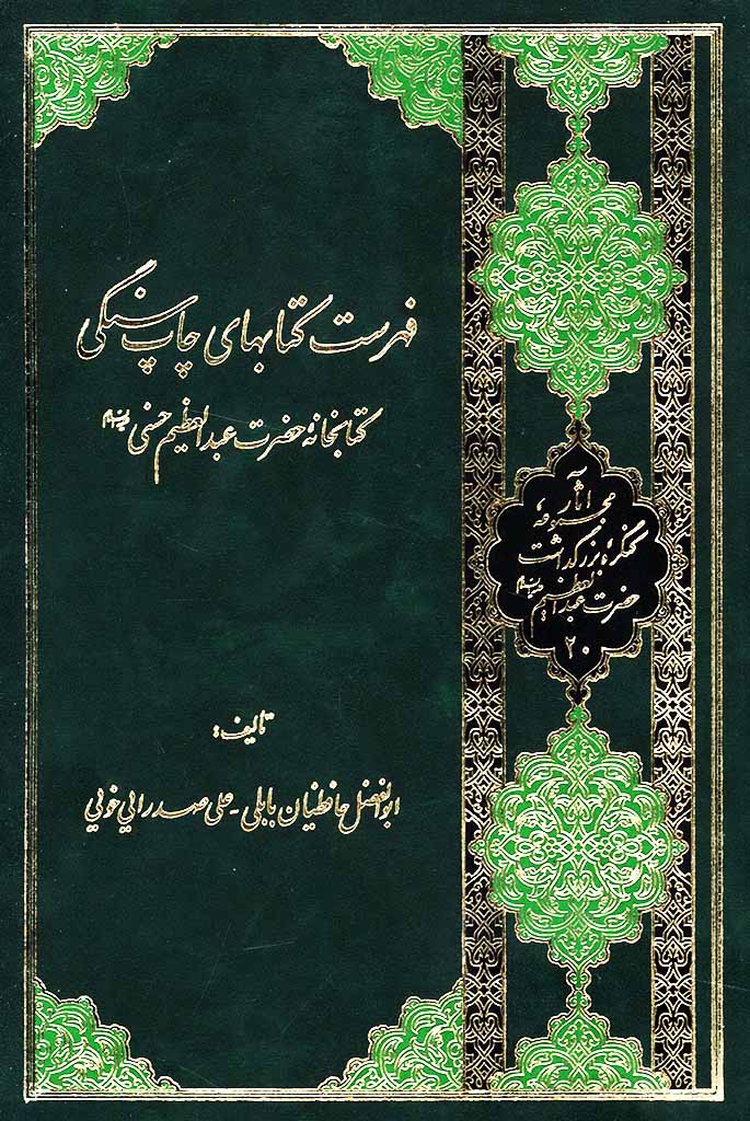 فهرست کتاب های چاپ سنگی کتابخانه حضرت عبدالعظیم حسنی علیه السلام 