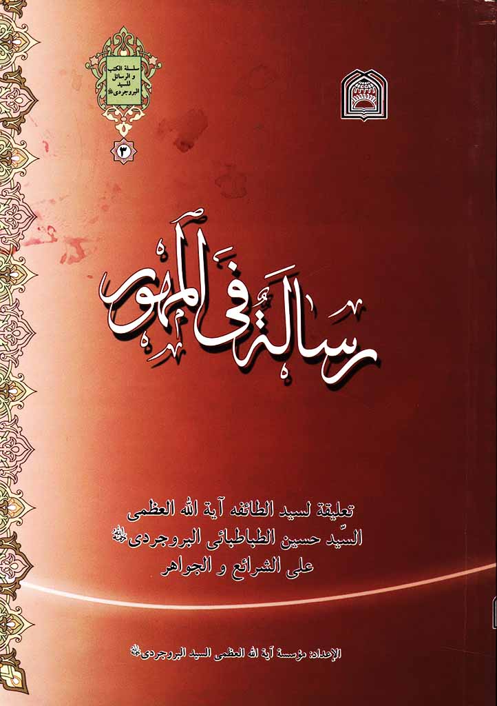 رسالة في المهور (بروجردی)