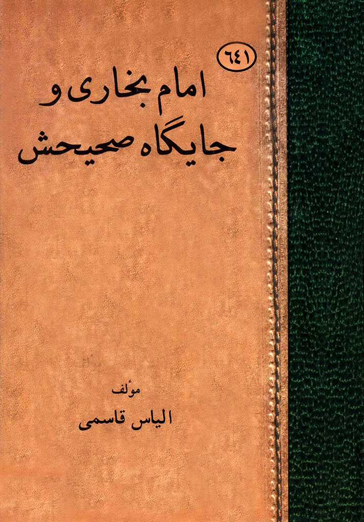 امام بخاری و جایگاه صحیحش 