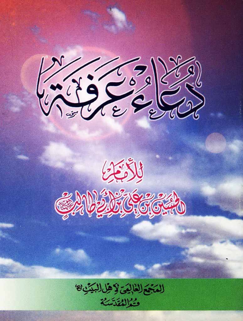 دعاء عرفة للامام الحسین بن علی بن ابی طالب علیهما السلام 