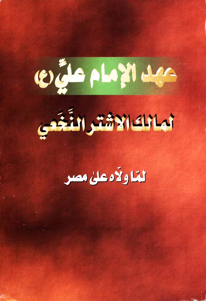 عهد الامام علی (ع) لمالک الاشتر النخعی لما ولاه علی مصر 