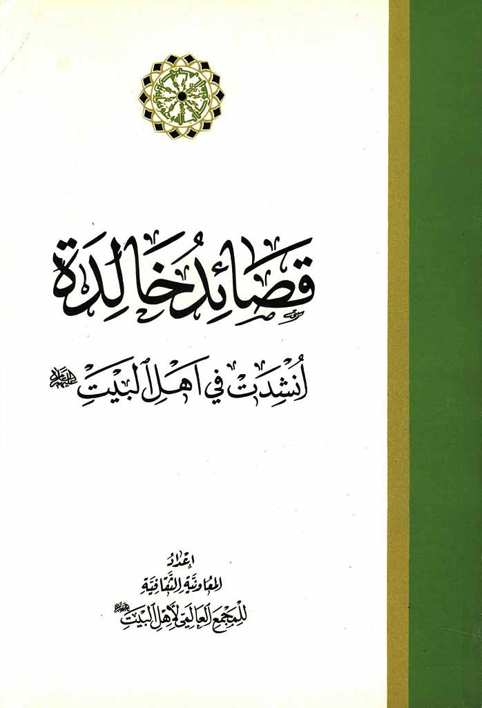 قصائد خالدة أنشدت في أهل البیت علیهم السلام