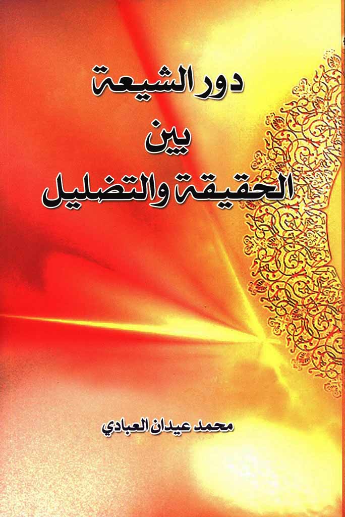 دور الشیعة بین الحقیقة و التضلیل