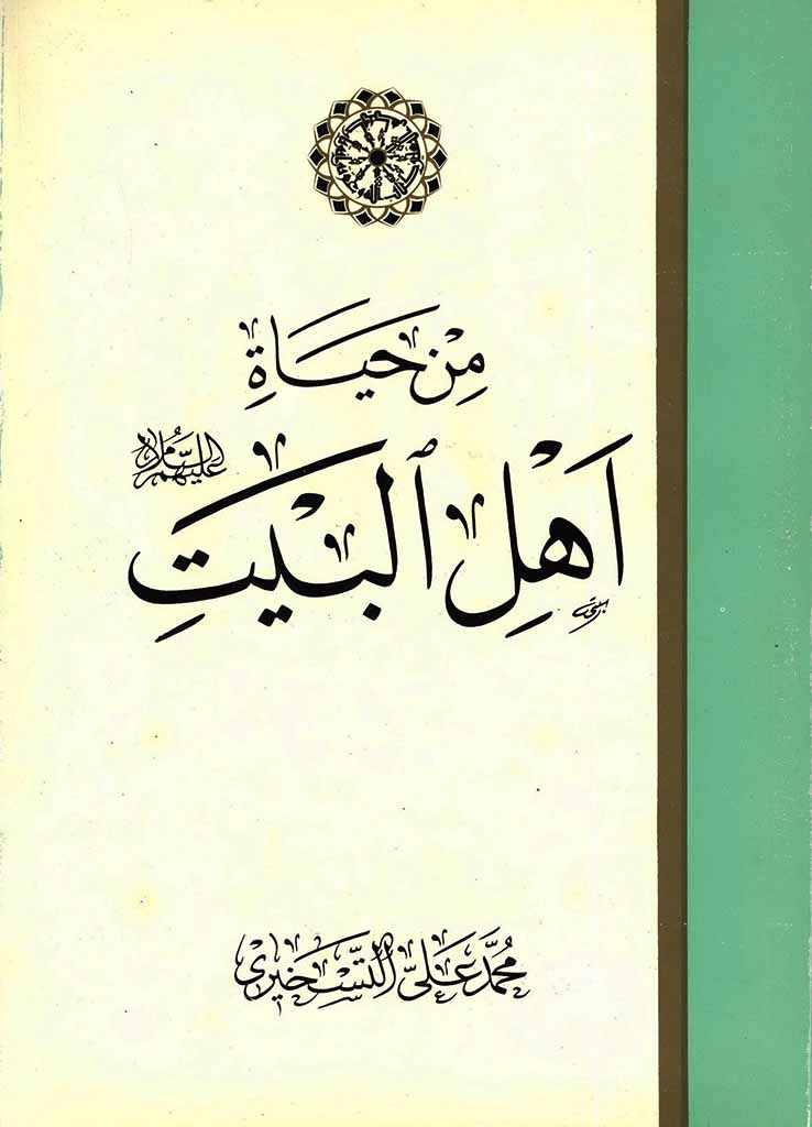 من حیاة أهل البیت علیهم السلام