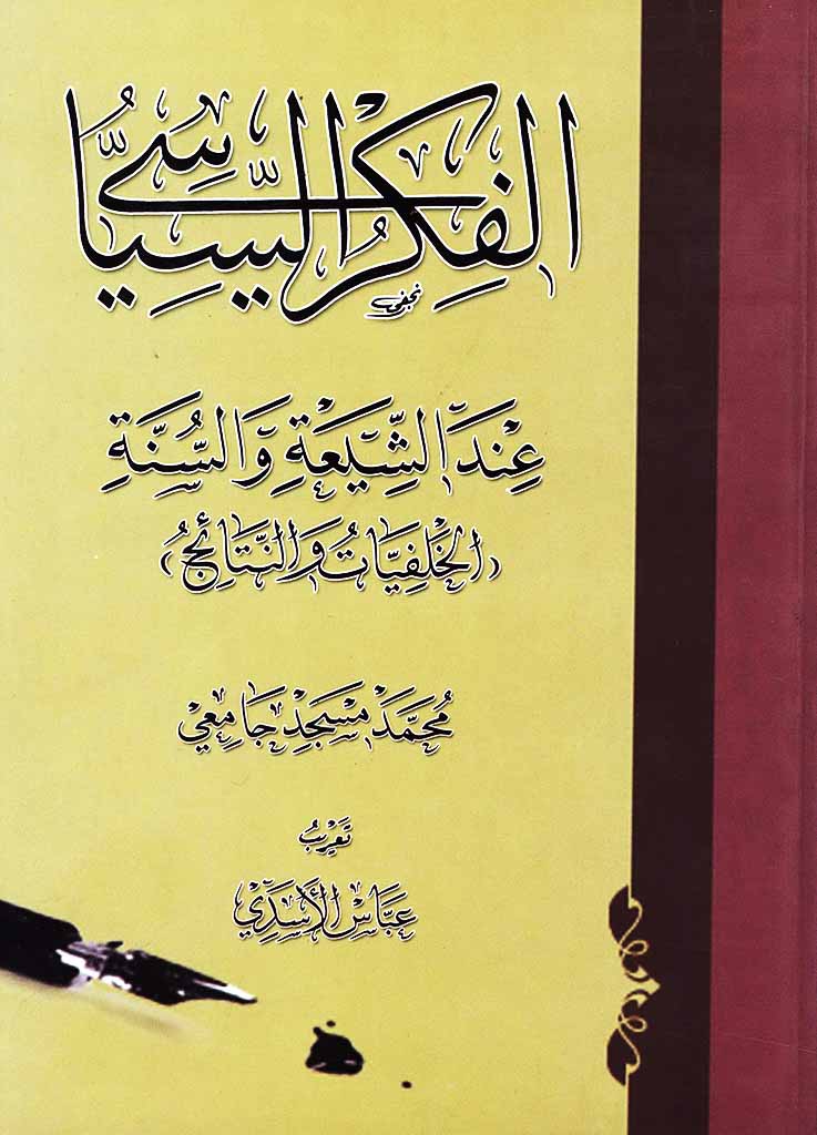 الفکر السیاسي عند الشیعة و السنة (الخلفیات و النتائج)