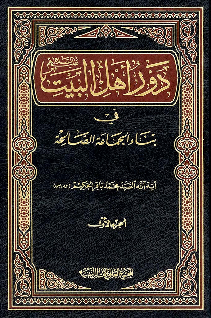 دور أهل البیت علیهم السلام في بناء الجماعة الصالحة