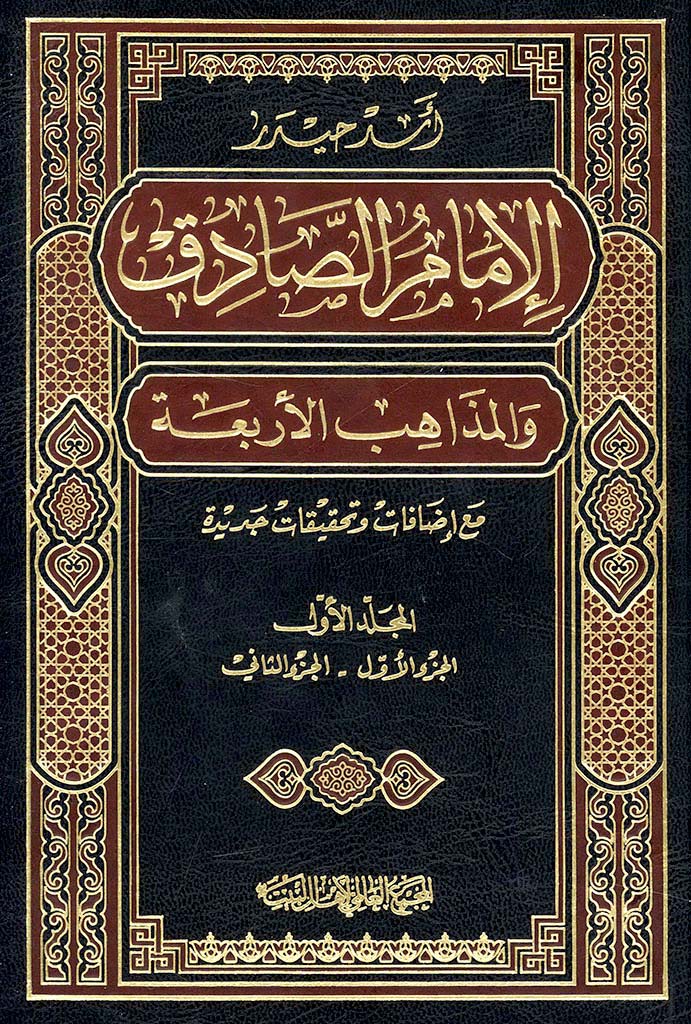 الإمام الصادق و المذاهب الأربعة مع إفاضات و تحقیقات جدیدة