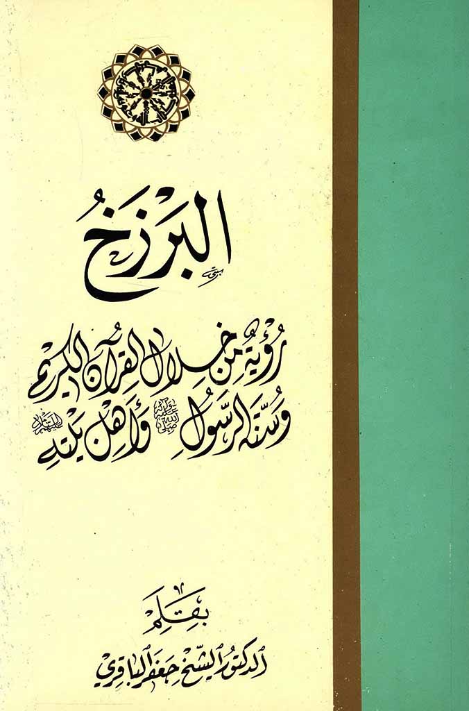 البرزخ، رؤیة من خلال القرآن الکریم و سنة الرسول (صلی الله علیه و آله) وأهل بیته (علیهم السلام)