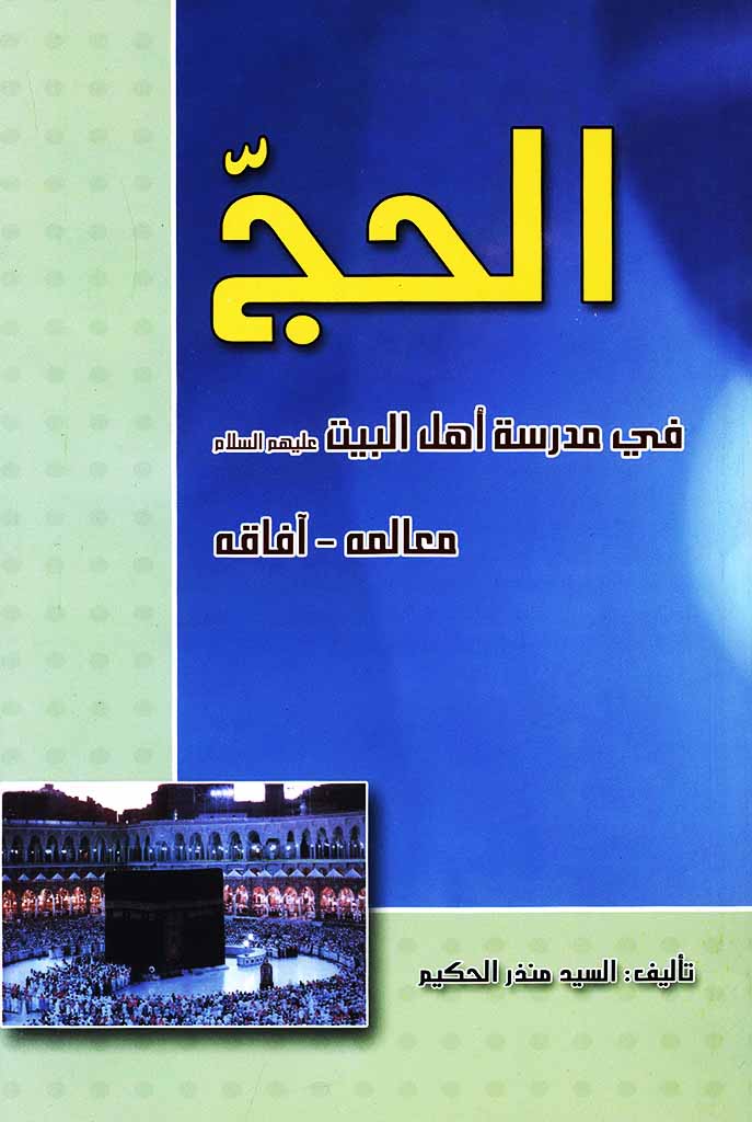 الحج في مدرسة أهل البیت علیهم السلام 