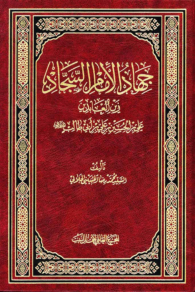 جهاد الإمام السجاد زین العابدین علي بن الحسین بن علي بن أبي طالب علیهم السلام