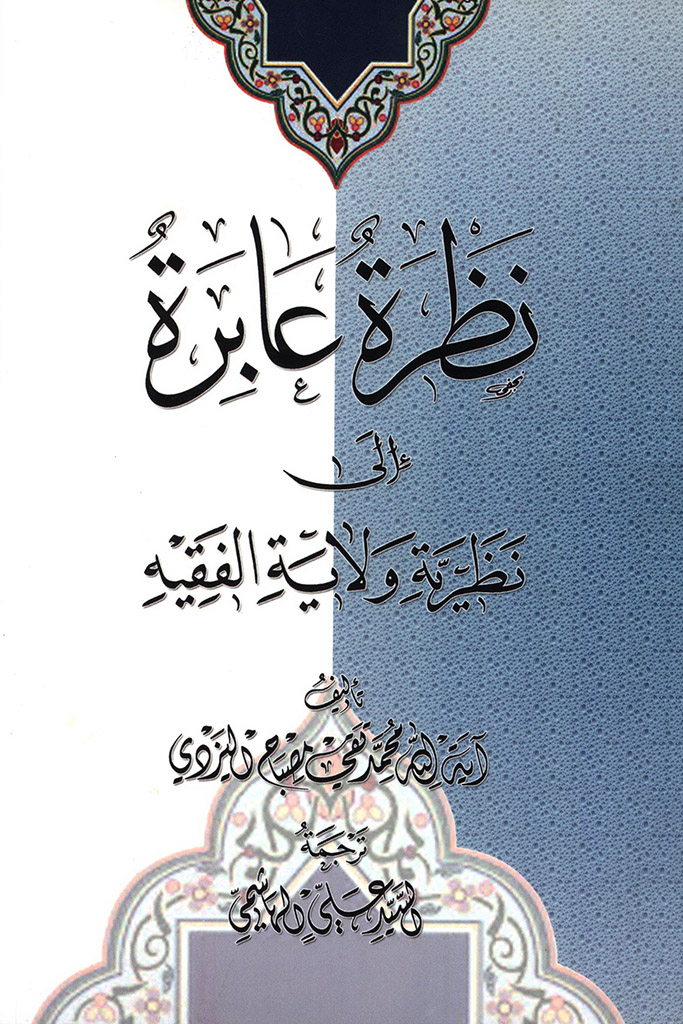 نظرة عابرة إلی نظریة ولایة الفقیه