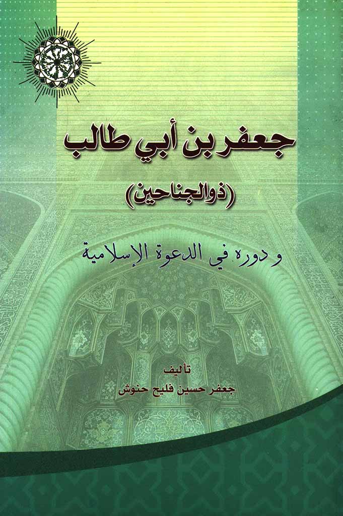 جعفر بن أبي طالب (ذو الجناحین) و دوره في الدعوة الإسلامیة