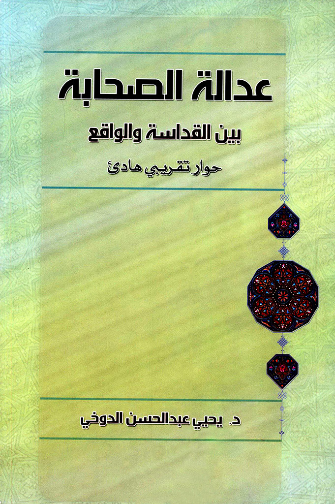 عدالة الصحابة بین القداسة و الواقع 