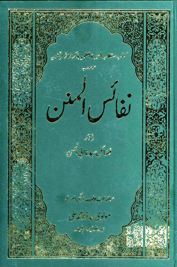 نفائس المنن فی ذکر فضائل سیدنا ابی الحسن