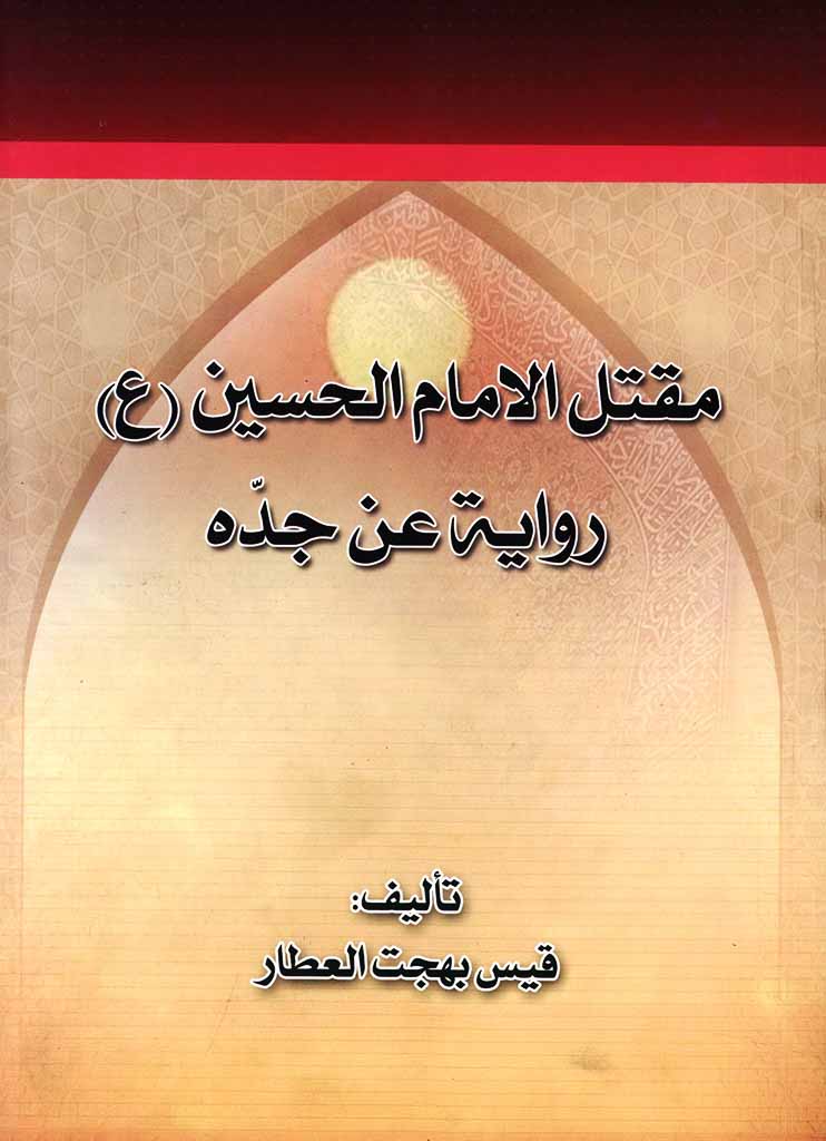 مقتل الحسین علیه السلام روایة عن جده رسول الله صلی الله علیه و اله من کتب العامة